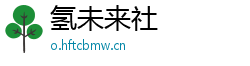 氢未来社 氢未来社